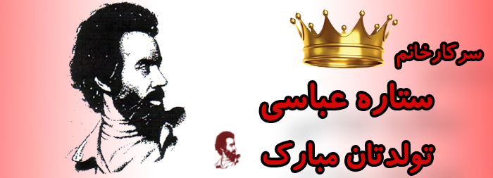 سرکار خانم ستاره عباسی تولدت مبارک سرکار خانم ستاره عباسی تولدت مبارک